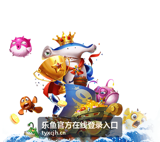 乐鱼官方登录 多端支持